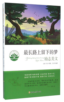 

最长路上留下的梦（励志美文）