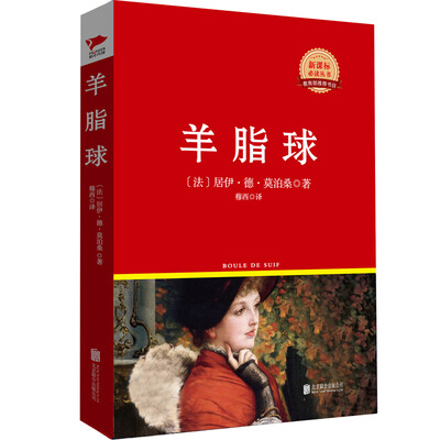 

羊脂球/新课标必读丛书红皮系列