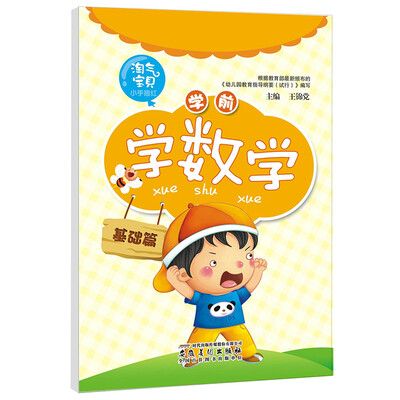 

淘气宝贝小手描红学前学数学基础篇