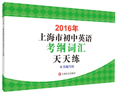 

2016年上海市初中英语考纲词汇天天练