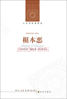 

人文与社会译丛：根本恶