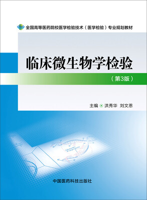 

临床微生物学检验第三版/全国高等医药院校医学检验技术医学检验专业规划教材