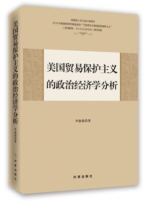 

美国贸易保护主义的政治经济学分析