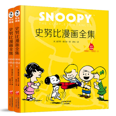

花生漫画1：史努比漫画全集·1950－1952［上下册］花生漫画65周年经典纪念版 包括美国克林