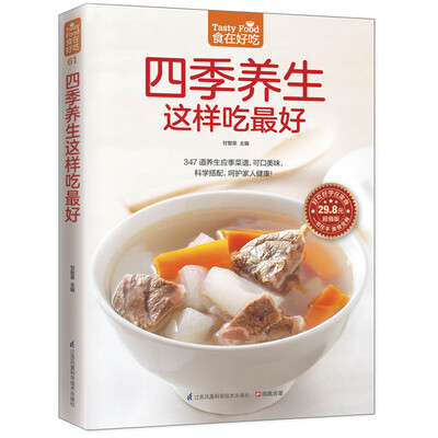 

四季养生这样吃最好