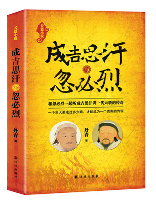 

成吉思汗与忽必烈