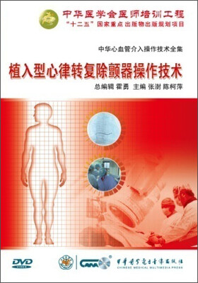 

中华心血管介入操作技术全集-植入型心律转变除颤器操作技术(DVD