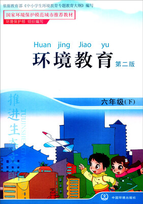 

环境教育六年级下第二版