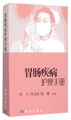 

胃肠疾病护理手册