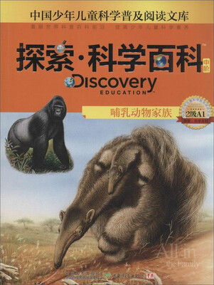 

中国少年儿童科学普及阅读文库 Discovery Education探索·科学百科:中阶2级A1