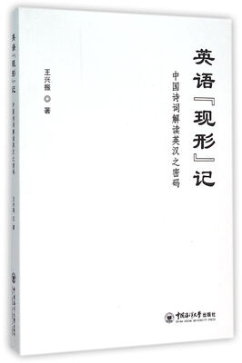 

英语现形记 中国诗词解读英汉之密码