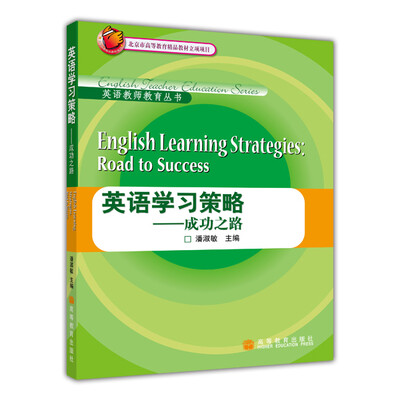 

北京市高等教育精品教材立项项目·英语教师教育丛书：英语学习策略·成功之路