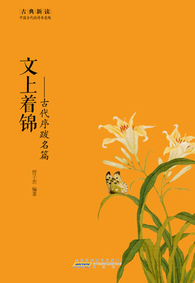 

古典新读·文上着锦：古代序跋名篇