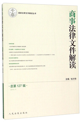

商事法律文件解读2015.7总第127辑