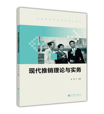 

全国高职高专教育规划教材：现代推销理论与实务