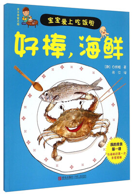 

青岛出版社 亲子美食之旅 好棒海鲜/亲子美食之旅