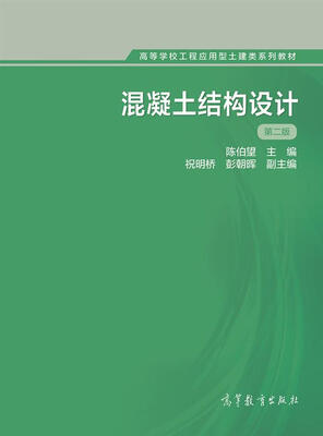 

混凝土结构设计（第2版）/高等学校工程应用型土建类系列教材