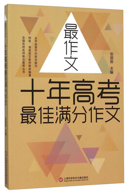 

【新版】最作文·十年高考最佳满分作文