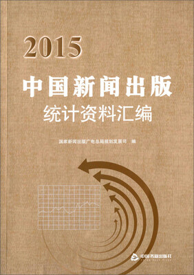 

2015中国新闻出版统计资料汇编
