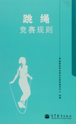

跳绳竞赛规则