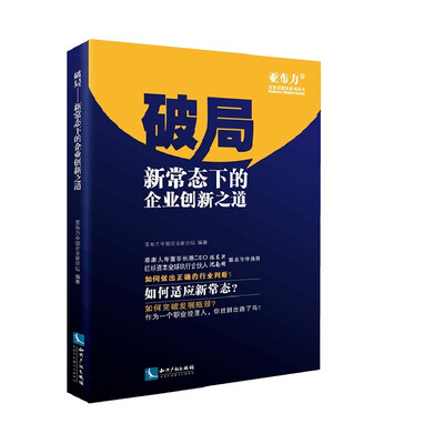 

破局新常态下的企业创新之道