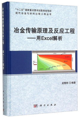 

冶金传输原理及反应工程——用Excel解析
