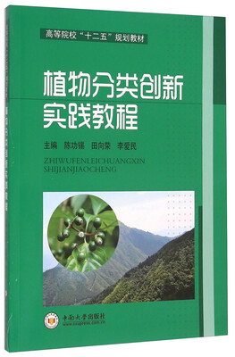 

植物分类创新实践教程