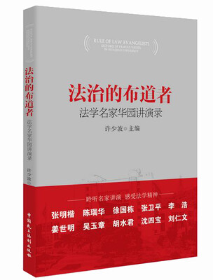

法治的布道者：法学名家华园讲演录