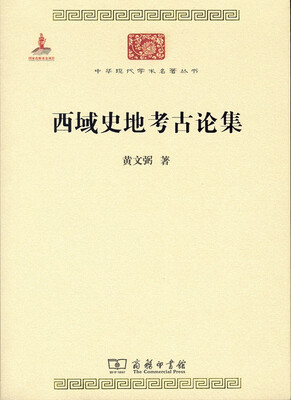 

中华现代学术名著丛书：西域史地考古论集