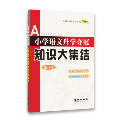 

全国68名牌所小学：小学语文升学夺冠知识大集结（修订版）