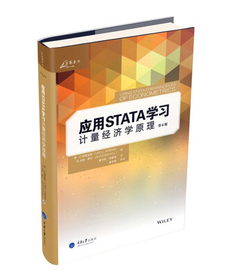 

应用STATA学习计量经济学原理（第4版）
