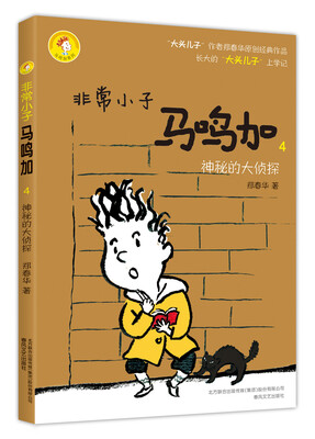 

非常小子马鸣加4 神秘的大侦探