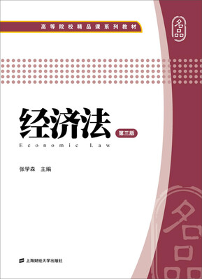 

经济法（第三版）