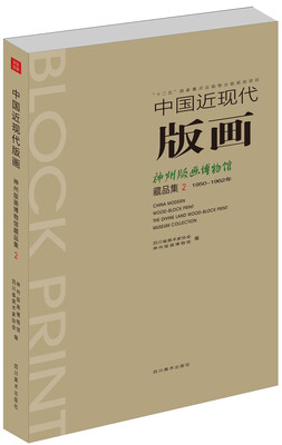 

中国近现代版画：神州版画博物馆藏品集2