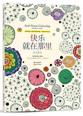 

克里斯蒂娜经典涂色书:快乐就在那里-减压填色