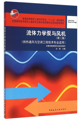 

流体力学泵与风机（供热通风与空调工程技术专业适用 第2版）