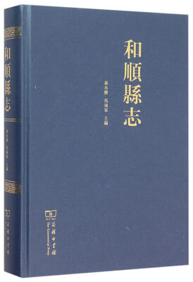 

和顺县志