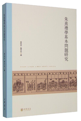 

北京大学中国古代史研究中心丛刊：朱熹礼学基本问题研究