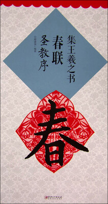 

集王羲之书春联：圣教序