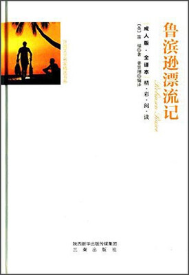 

鲁滨孙飘流记（全译本 成人版）