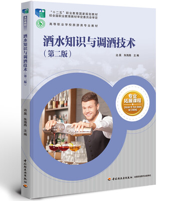 

酒水知识与调酒技术（第二版）（高等职业学校旅游类专业教材）