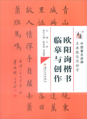 

欧阳询楷书临摹与创作