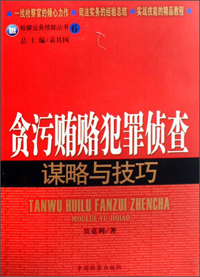 

贪污贿赂犯罪侦查谋略与技巧
