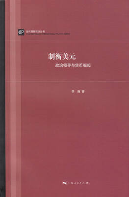 

制衡美元：政治领导与货币崛起