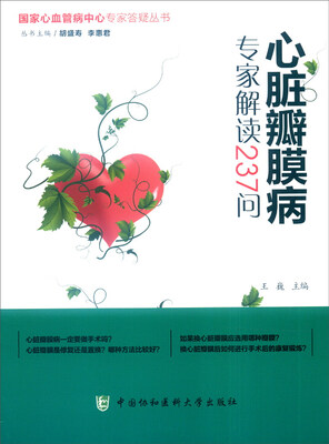 

国家心血管病中心专家答疑丛书：心脏瓣膜疾病专家解读237问