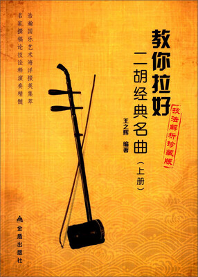 

教你拉好二胡经典名曲上册
