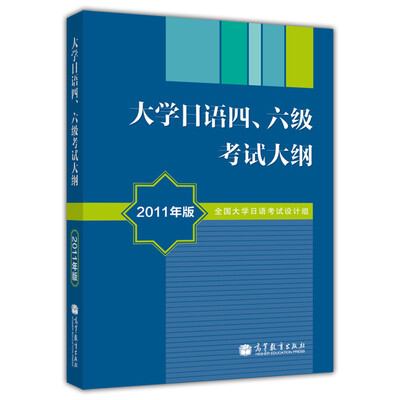 

大学日语四、六级考试大纲（2011年版）（附MP3光盘）
