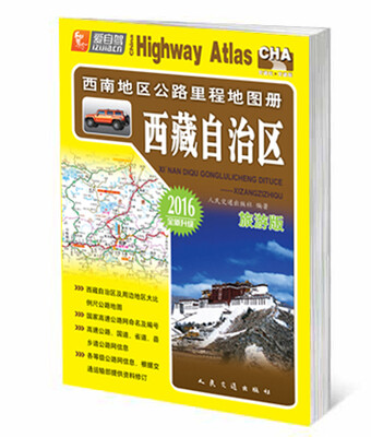 

西南地区公路里程地图册 西藏自治区（2016版 旅游版 全新升级）