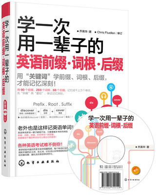 

学一次用一辈子的英语前缀·词根·后缀附光盘