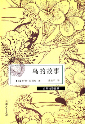 

鸟的故事/自然物语丛书